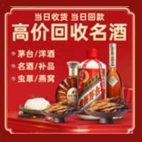 聊城冠县烟酒回收:茅台酒,酒瓶,洋酒,名酒,冬虫夏草,老酒,聊城冠县跃国烟酒经营部