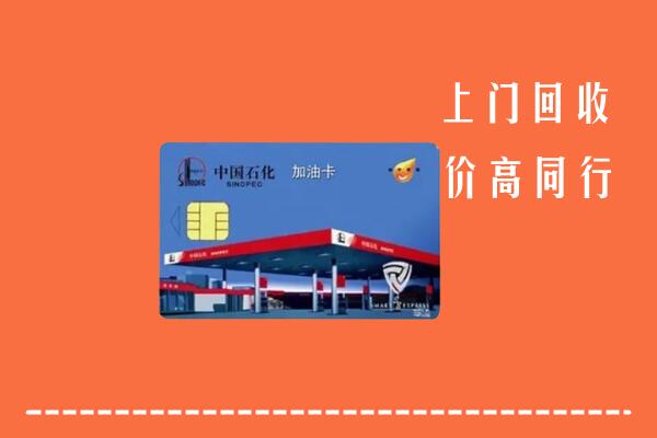 高价求购：聊城冠县回收加油卡