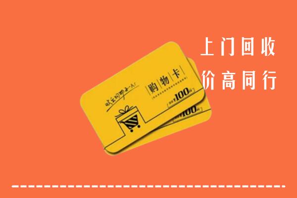 聊城冠县高价回收购物卡
